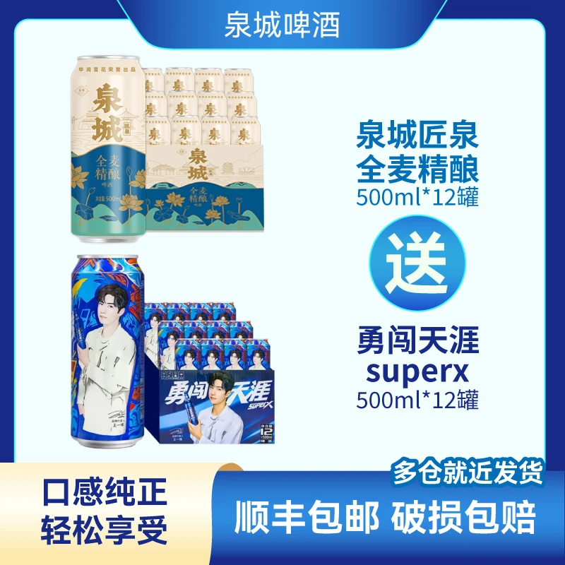 【泉城】泉城匠泉全麦精酿500ml*12罐+勇闯天涯superx500ml*12罐