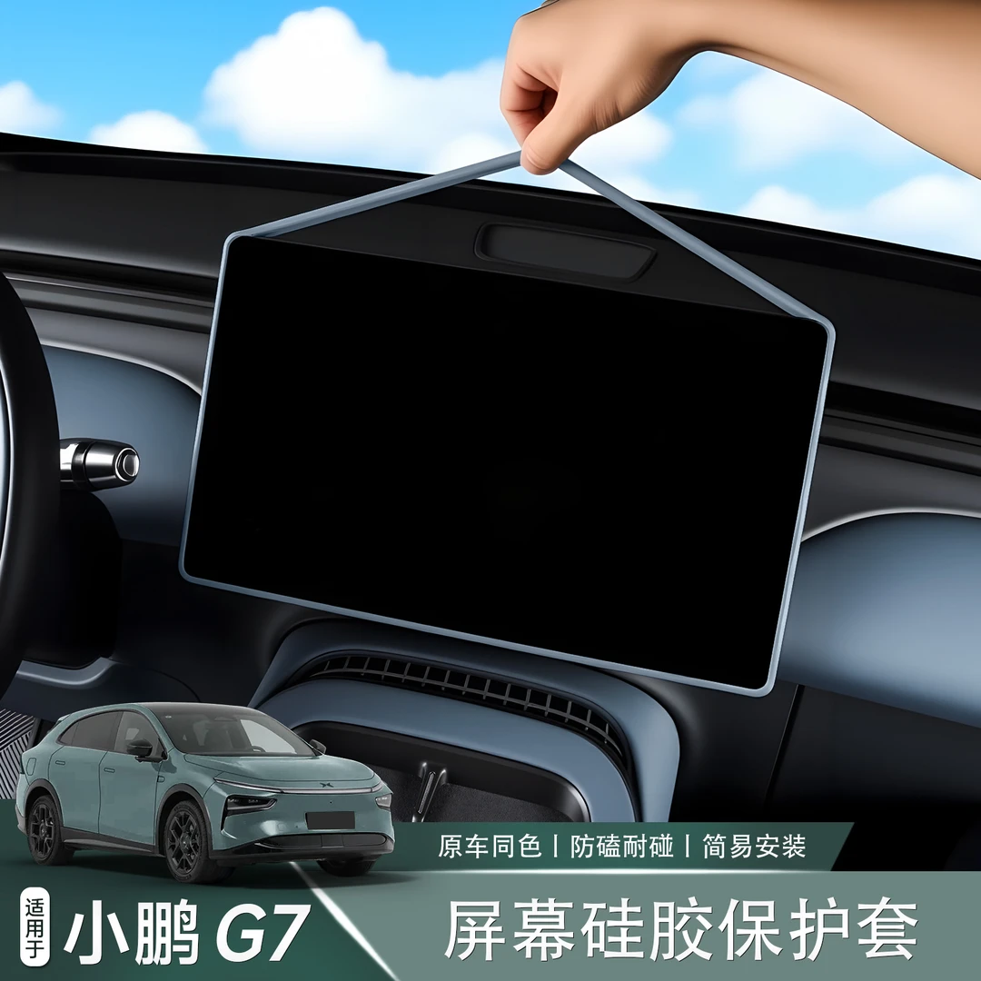 适用于小鹏G7中控屏幕保护套改装防护硅胶框车内饰汽车用品配件