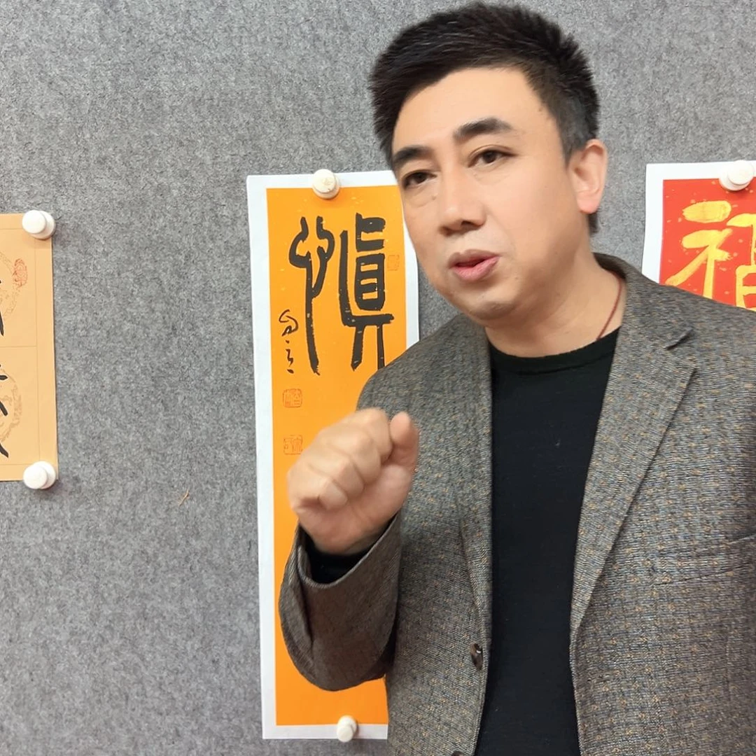 书法慎独书法作品