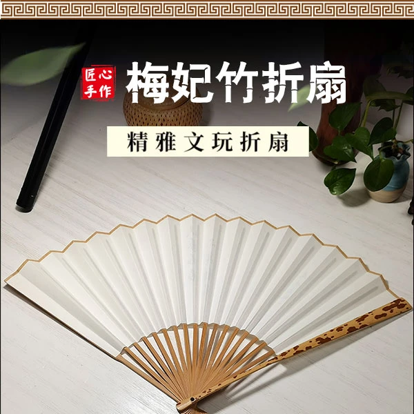 S2070梅妃竹文玩扇子古风精品扇子（题字款不接受退货）不粘扇面