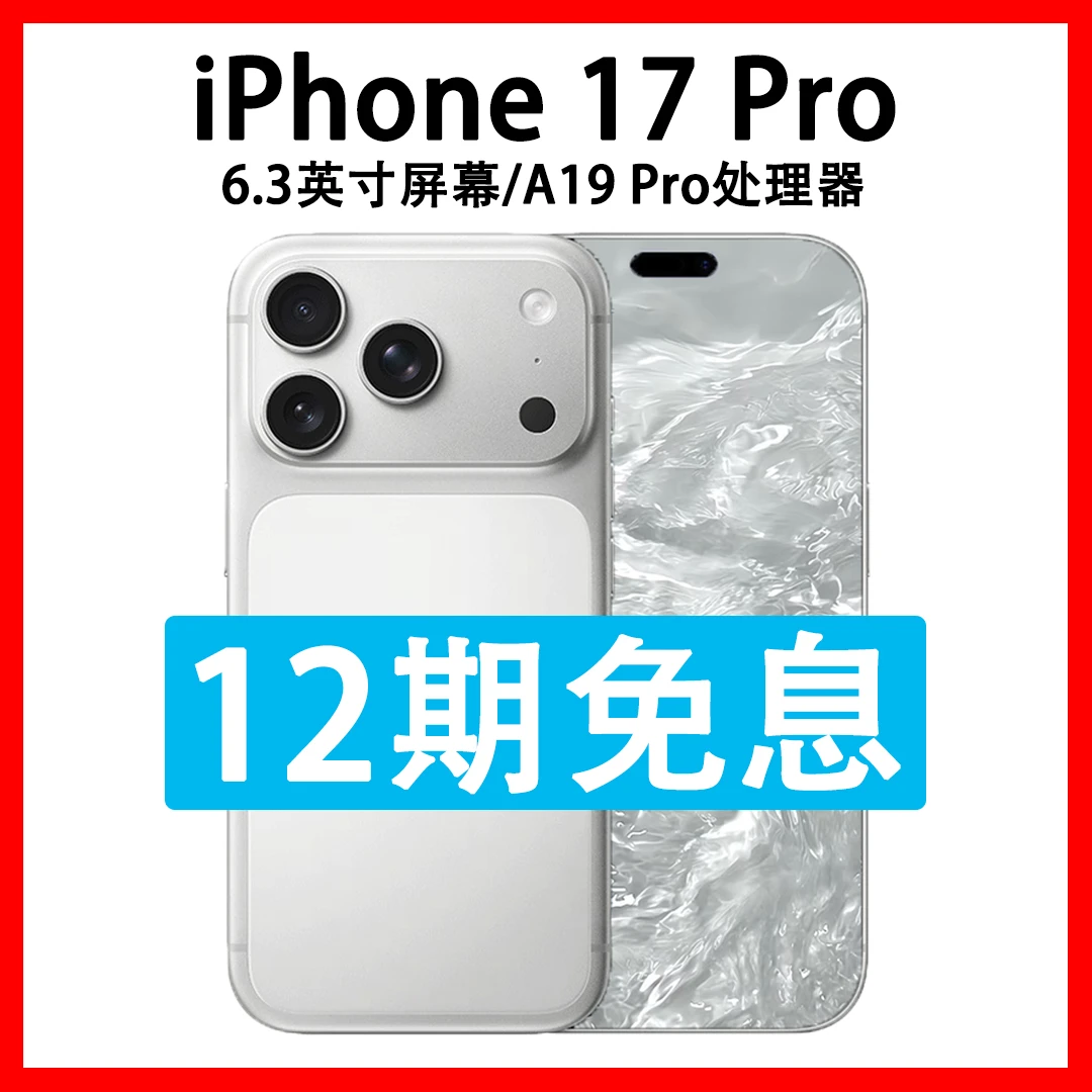 准新品 Apple/苹果 iPhone 17 Pro 抖音月付分12期免息 原装国行