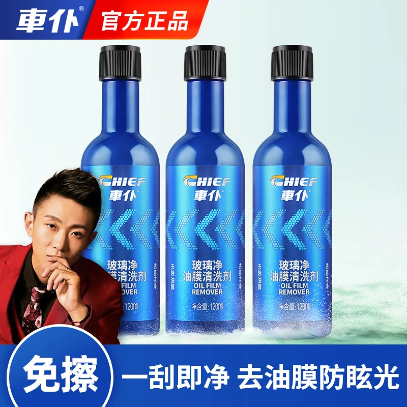 【浩子专属】车仆玻璃净油膜清洗剂120ml*3瓶  前挡玻璃去污透亮