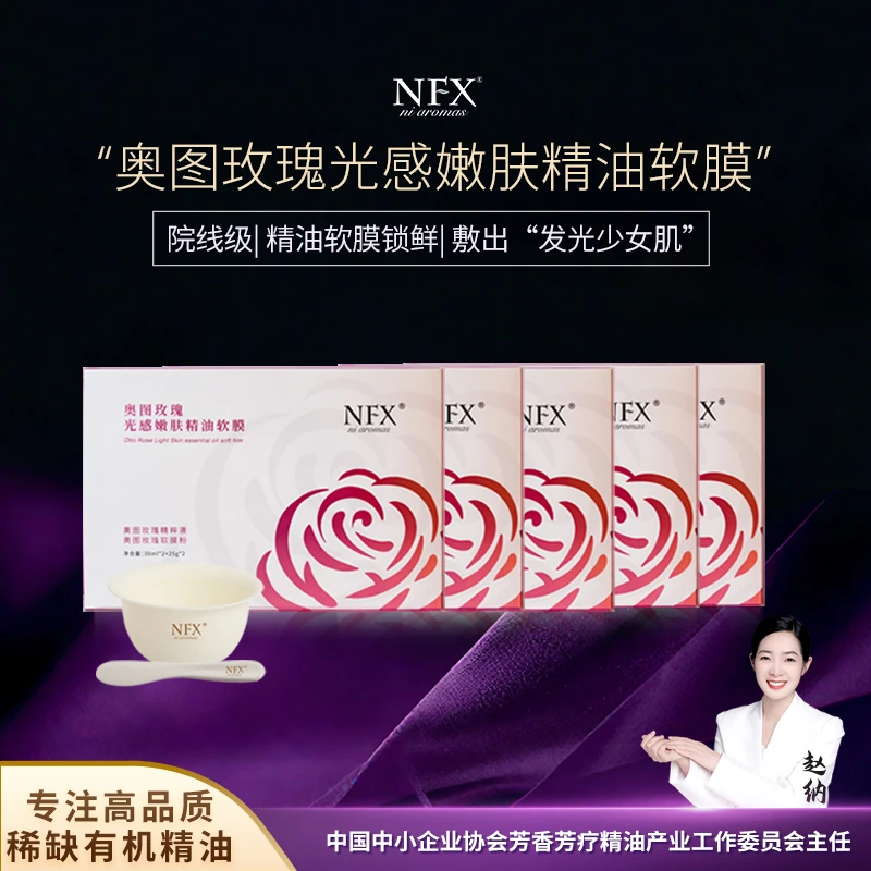 【5套10组特惠装·专注精油·院线软膜】NFX奥图玫瑰嫩肤精油软膜紧致