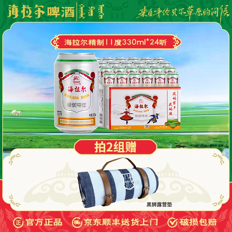 海拉尔精制啤酒11度330ml*24听内蒙古特产呼伦贝尔水源