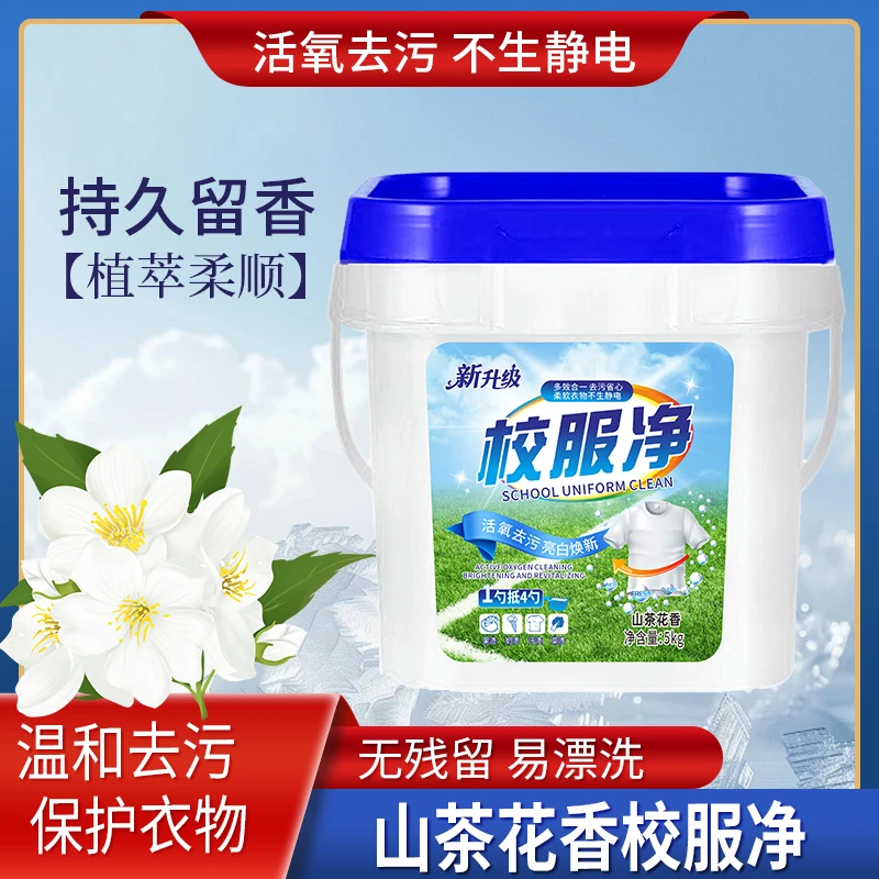 【10斤装】山茶花校服净学生衣物洗衣粉去污去渍留香