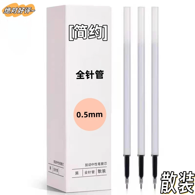 【全针管】按动笔芯中性笔替芯0.5mm超顺滑笔芯速干学生黑色中性笔