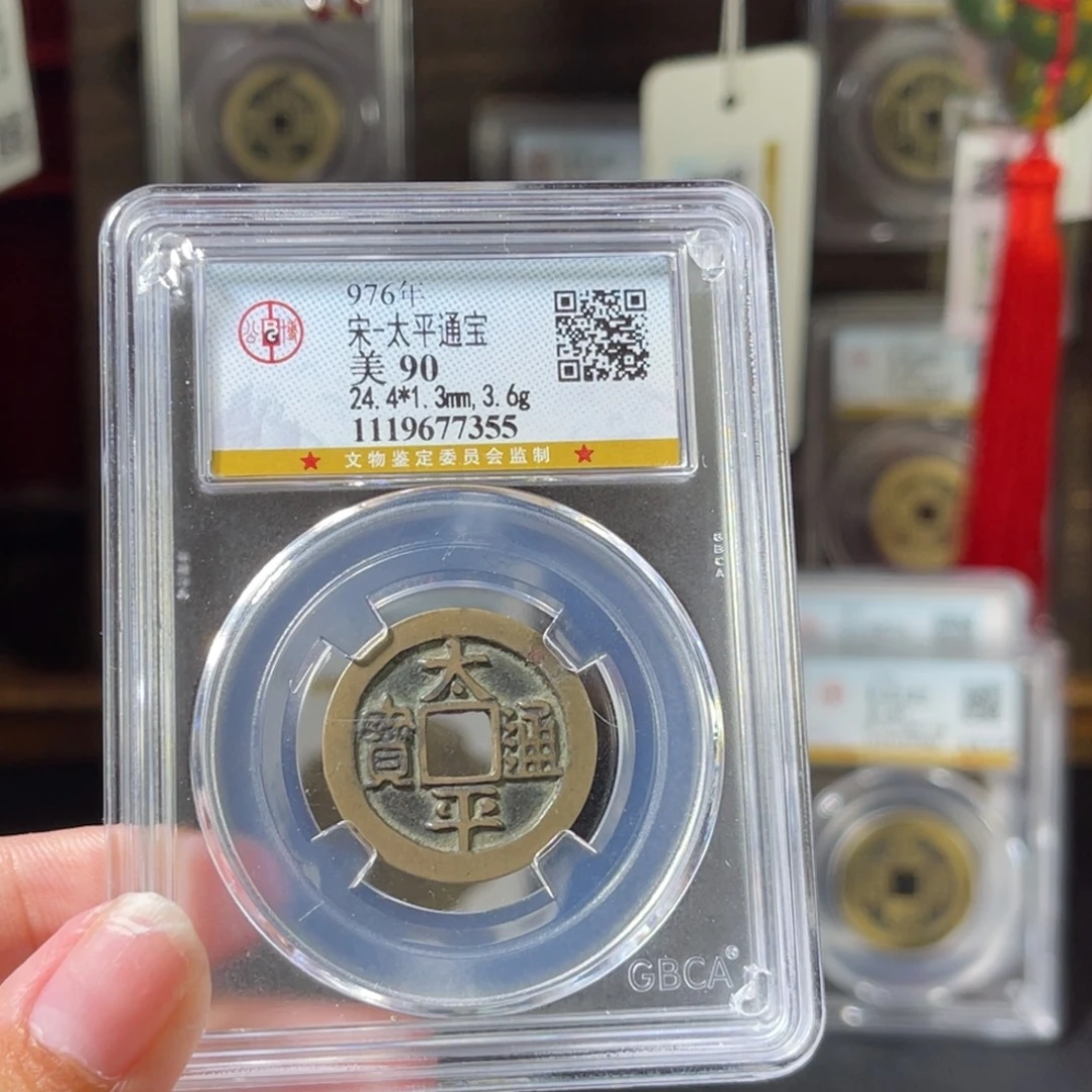 ල***࿐铜宋代 太平通宝 90分 7355。r
