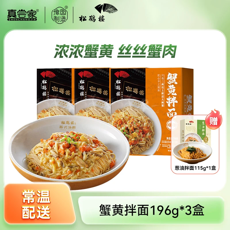 真尝家松鹤楼速食早餐苏式蟹黄拌面196g*3盒