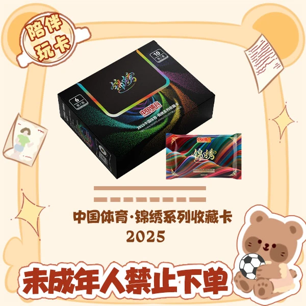 2025 中国体育 锦绣系列收藏卡 盲盒 卡牌【在线拆盒拆包】