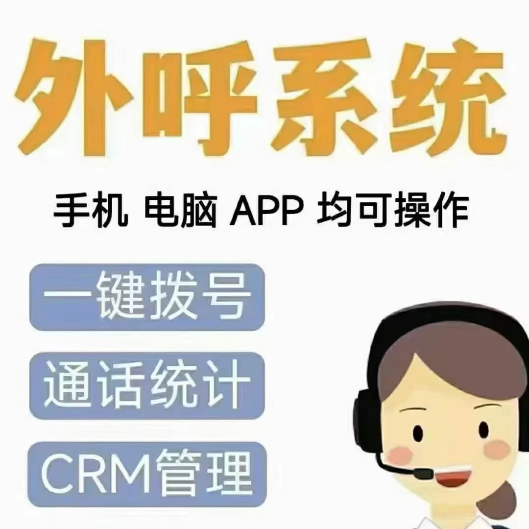外呼系统人工外呼销售系统企业营销管理CRM系统