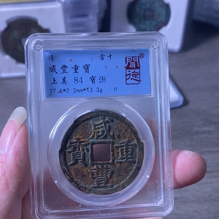 铜A闻博文化咸丰重宝