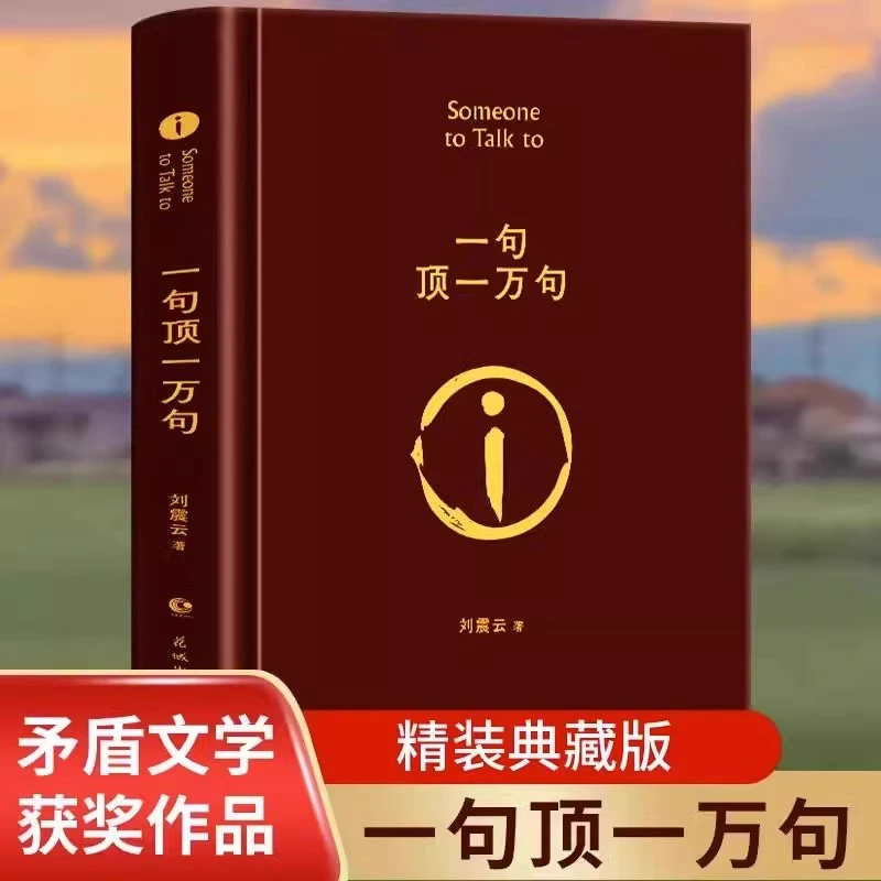 一句顶一万句 精装典藏版刘震云作品集一日三秋一地鸡  文学小说