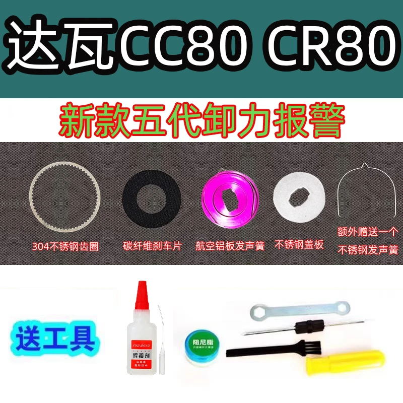 改装达瓦CC80 CR80五代卸力报警出线叮叮声5代泄力报警渔轮配件