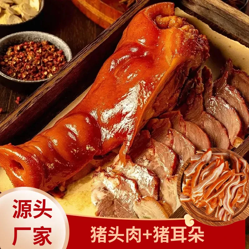 【到手2斤】猪头肉猪拱嘴+猪耳朵真空包装开袋即食解馋下酒菜