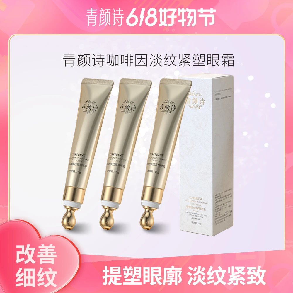 【带按摩头的眼霜】瘦女巫黄龙胆 青颜诗 咖啡因 紧塑 淡纹眼霜