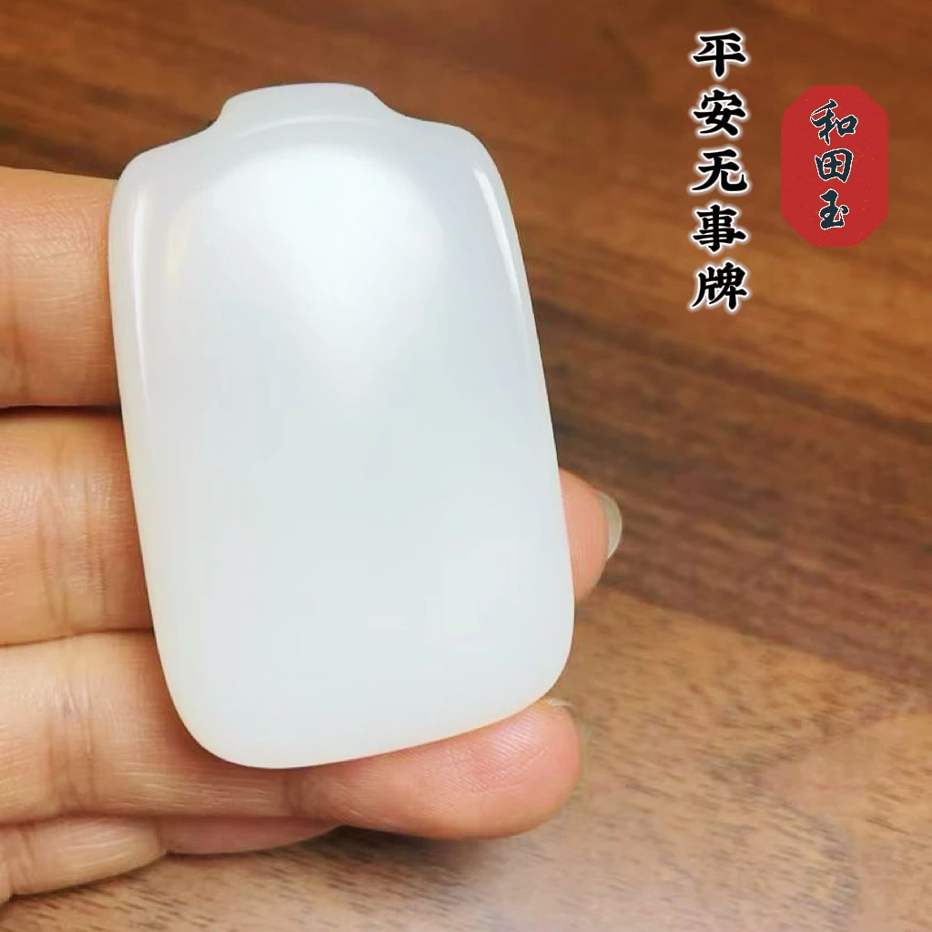 新疆和田玉白玉平安无事牌挂件平安牌吊坠