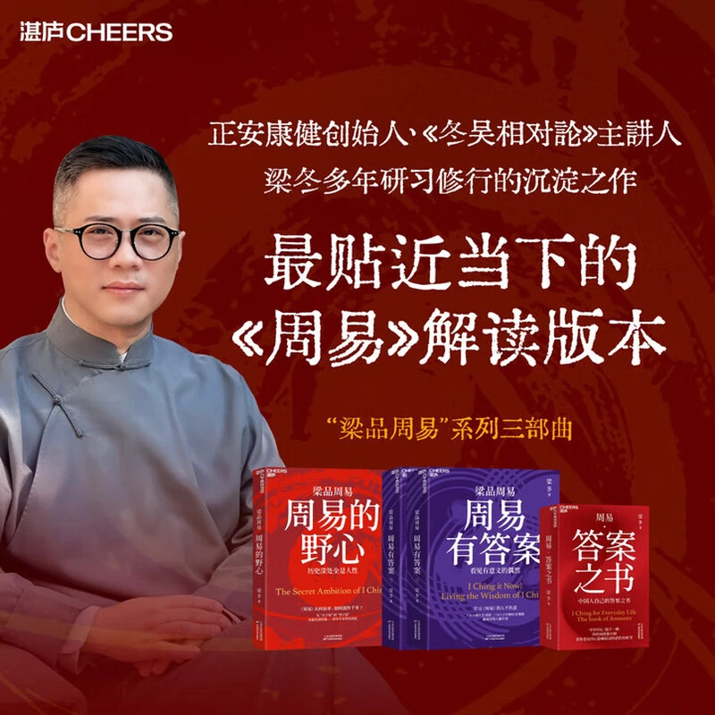 周易有答案【印签版】梁冬多年研习修行《周易》的沉淀之作学习《周易》