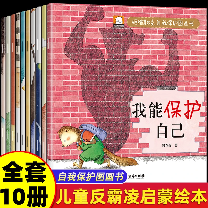 【全套10册】反霸凌启蒙教育绘本绘本阅读适合小中大班0-3岁4-6岁