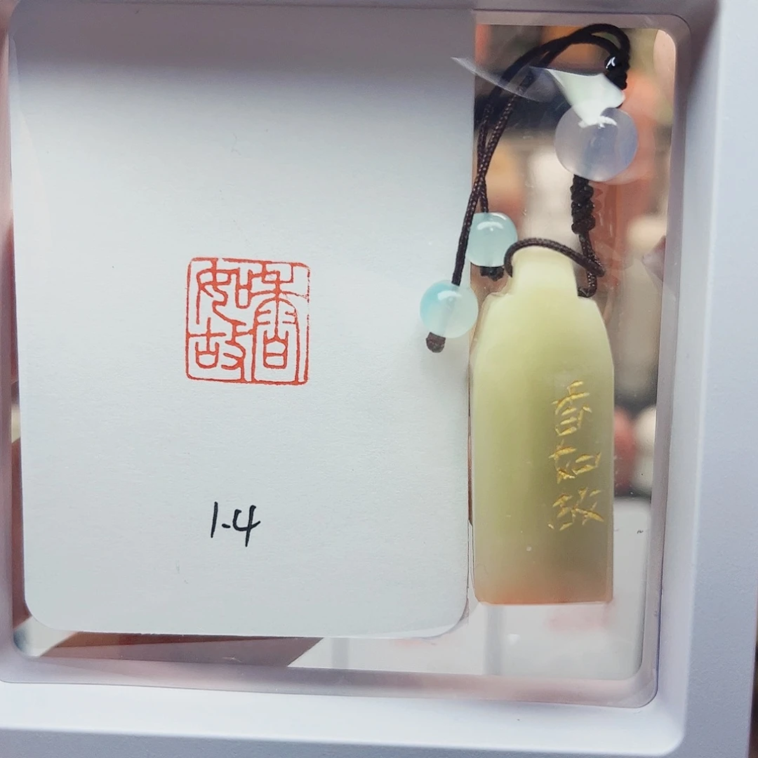 寿山石印石香如故1.4