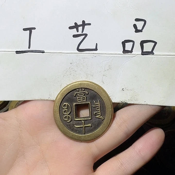 幸***活工艺品，泉当十钱币