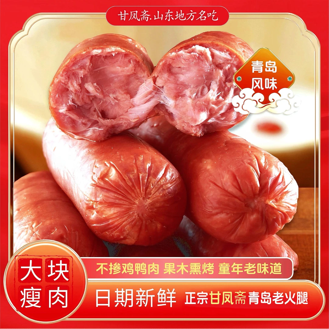 甘凤斋特色青岛老火腿开袋即食烤肠香肠烟熏猪肉传统火腿【xtyjr】