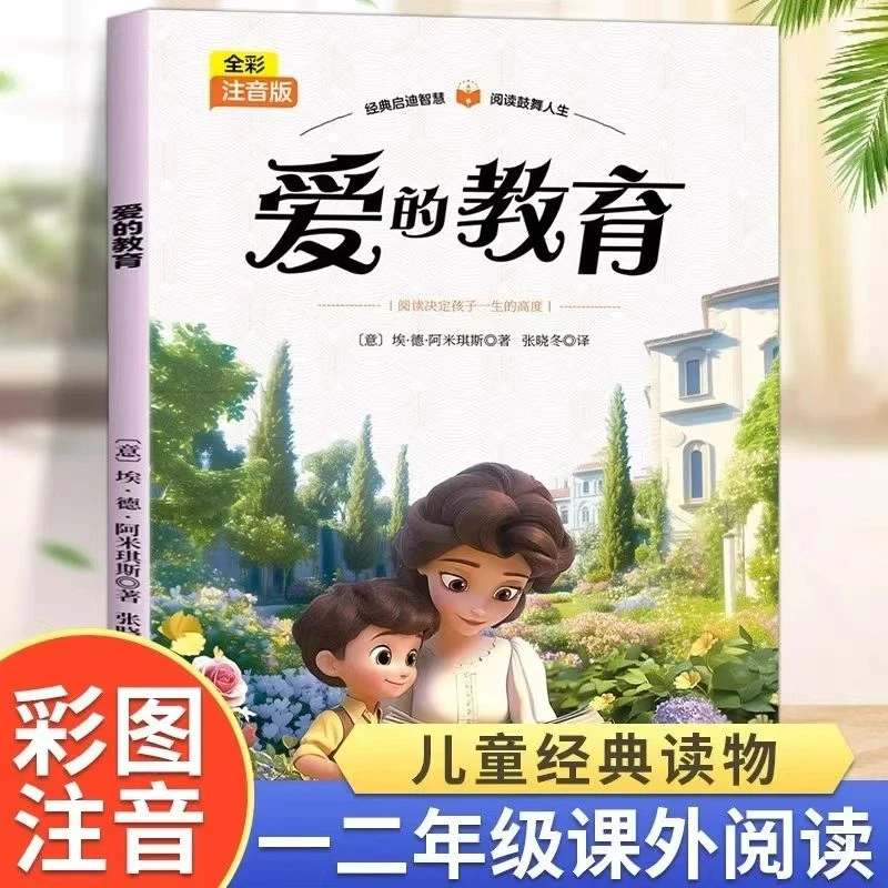 正版爱的教育彩图注音版小学生课外阅读儿童经典文学读物世界名著