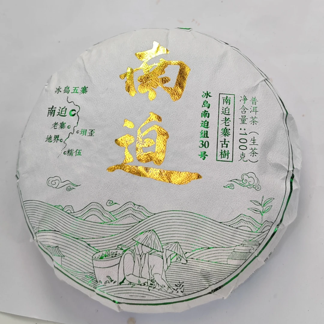 2023年春【南迫·30号·生茶·混采】普洱紧压饼（50克）-11月22日【06】