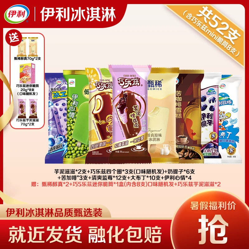 伊利52支【暑期囤货装】巧乐兹冰淇淋雪糕甄稀冰激凌多口味雪糕批发