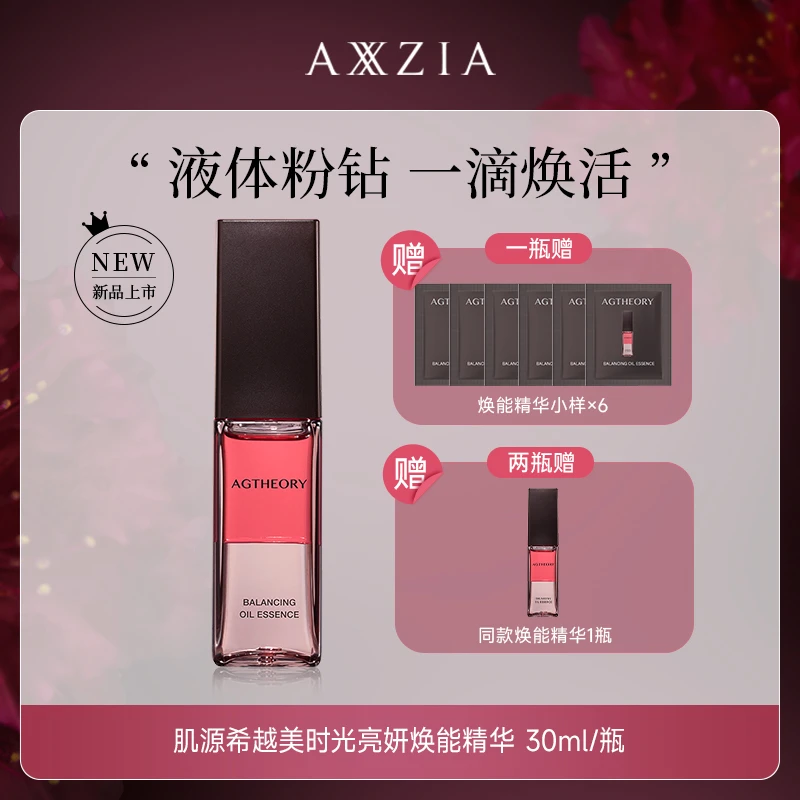 【达人专属】AXXZIA晓姿粉钻肌源希冰川玫瑰焕能精华 30ml/支