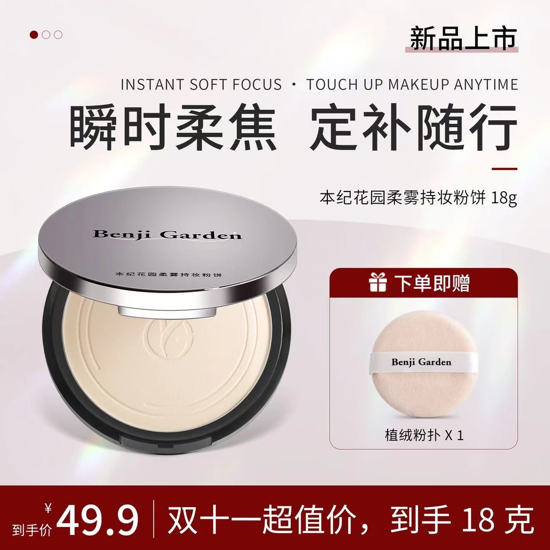 本纪花园持久控油粉饼定妆粉定妆粉饼控油粉饼持妆粉饼提亮