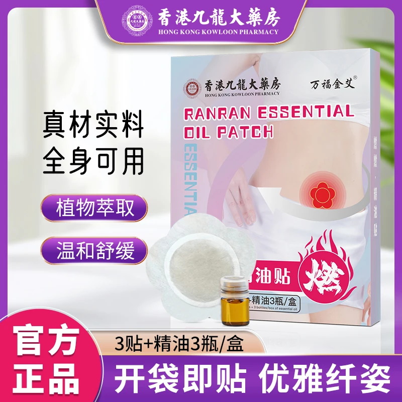 【香港大药房】—加强版燃燃·精油贴草本燃燃精油贴温和护理贴