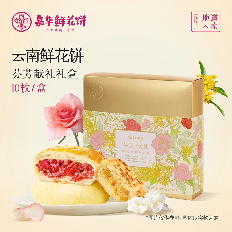 【鲜花多味礼盒】新春嘉华芬芳献礼10枚装455g鲜花饼送礼糕点礼盒