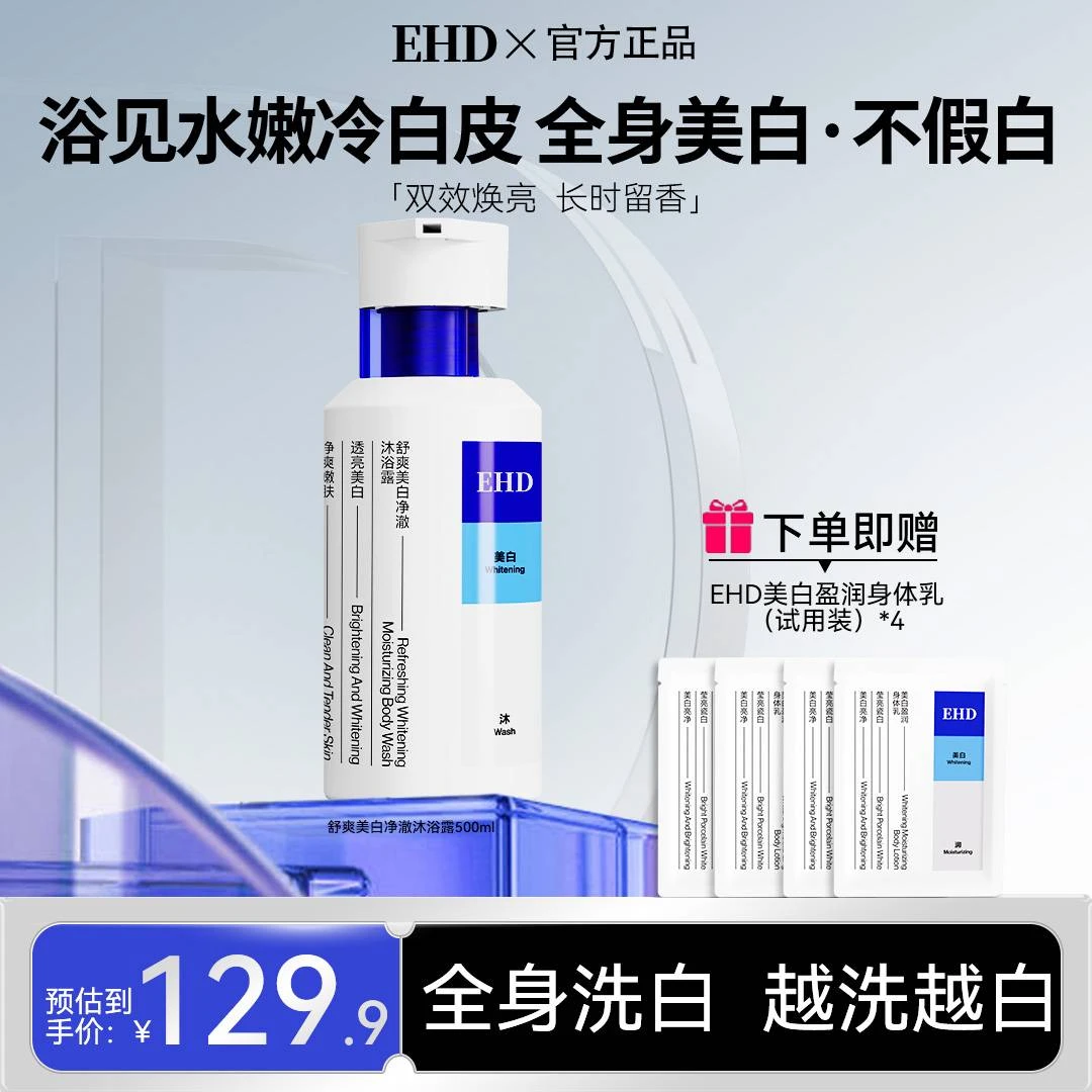 【EHD舒爽美白沐浴露】补水滋润嫩滑留香提亮清洁亮肤嫩白直播