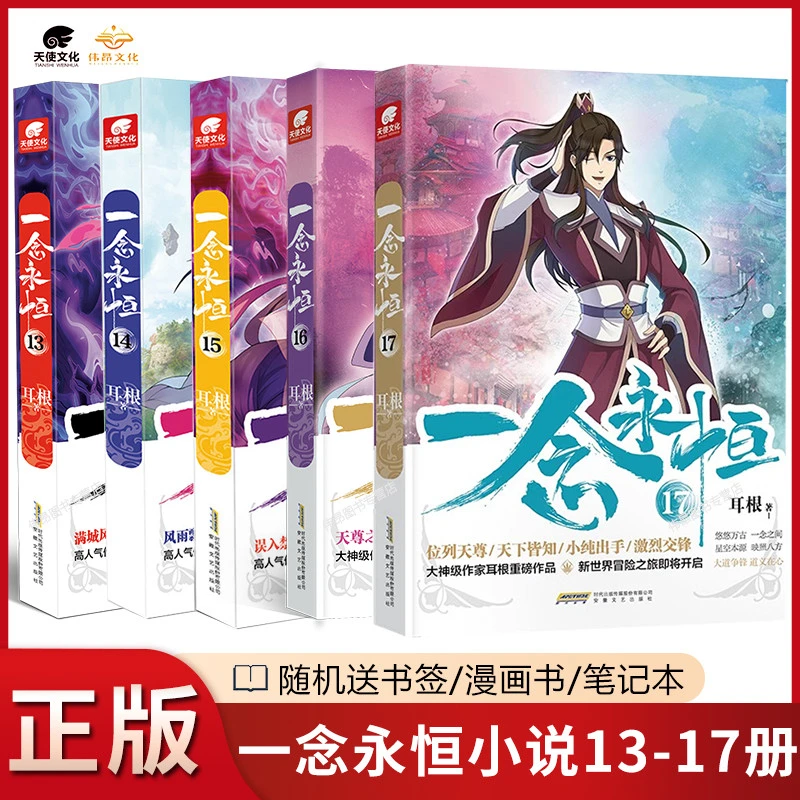 耳根一念永恒小说全集1-17册 玄幻武侠未完结套书