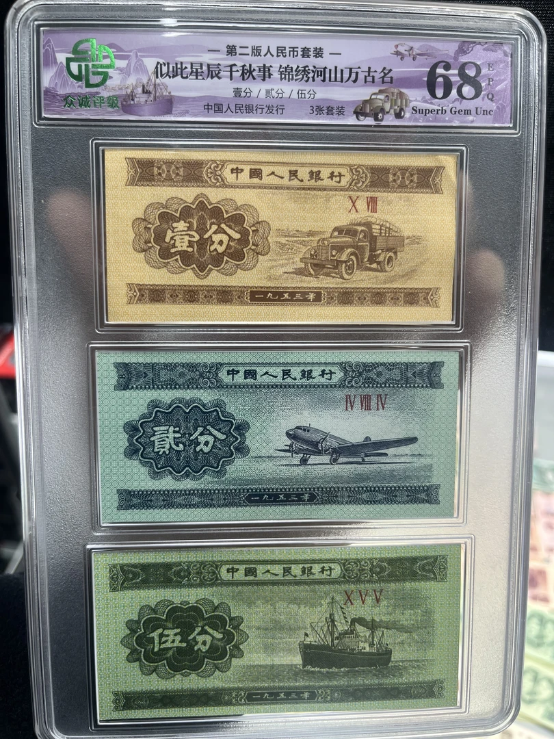 【阿强甄选】旧票3版币海陆空1分2分5分