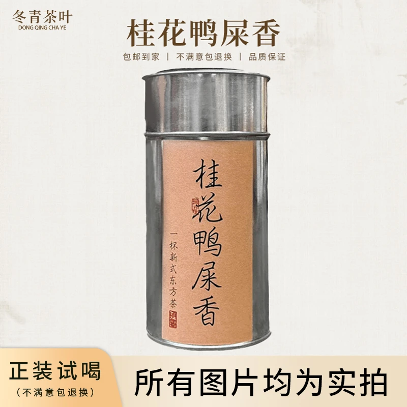 【冬青茶叶】桂花鸭屎香