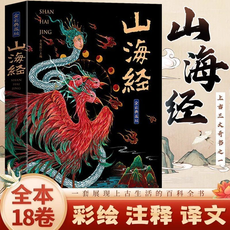 【东方文澜】山海经全彩图典藏版全18卷完整给孩子的山海经异兽图册