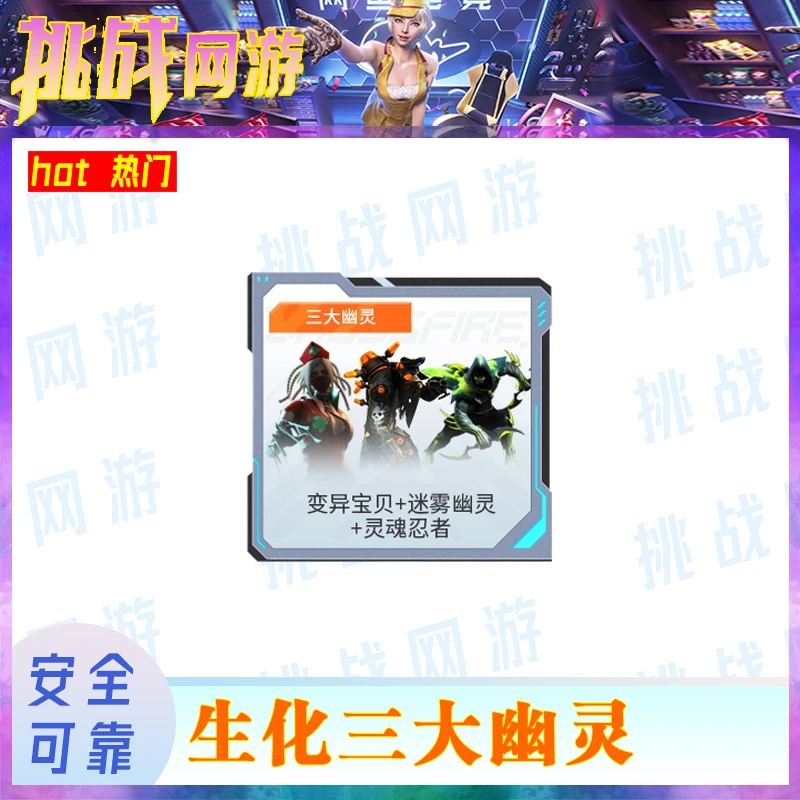 1CF端游穿越火线（生化幽灵）游戏装备