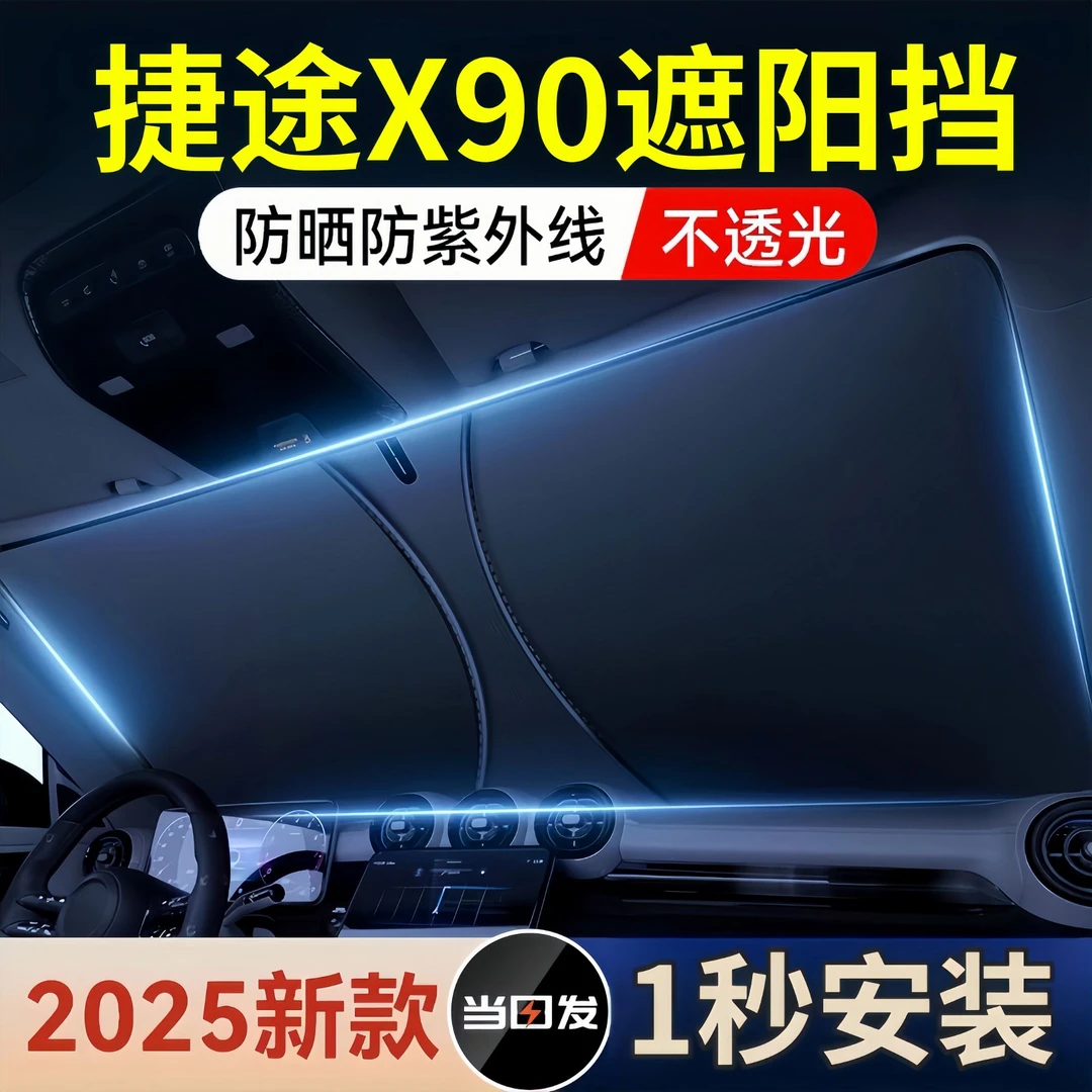奇瑞捷途X90遮阳板罩伞帘挡防晒布专用隔热前挡风玻璃汽车内用品