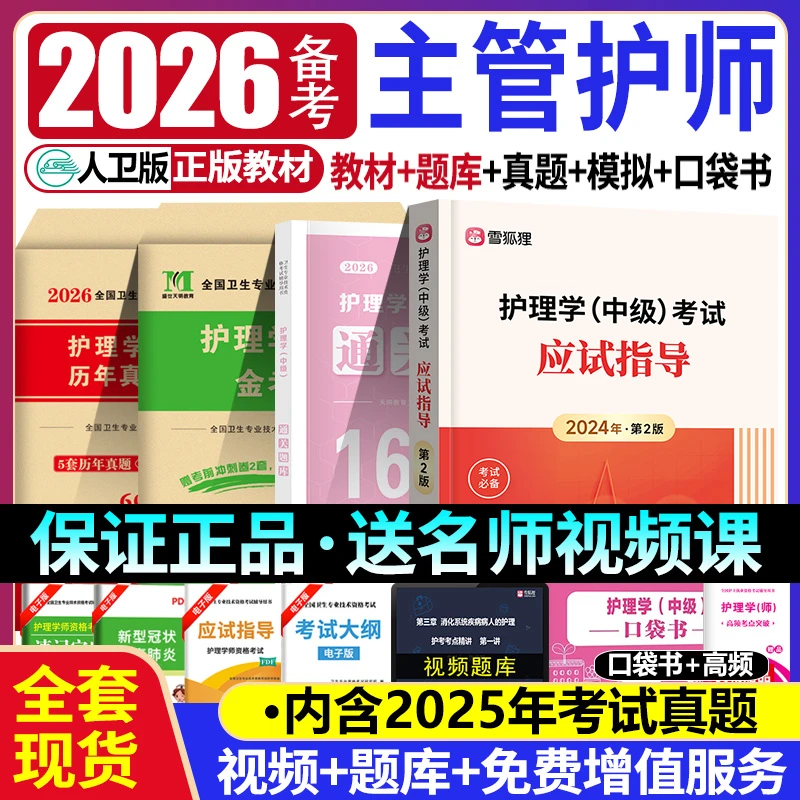 人卫2026年护理学中级教材轻松过主管护师历年真题模拟题库口袋书