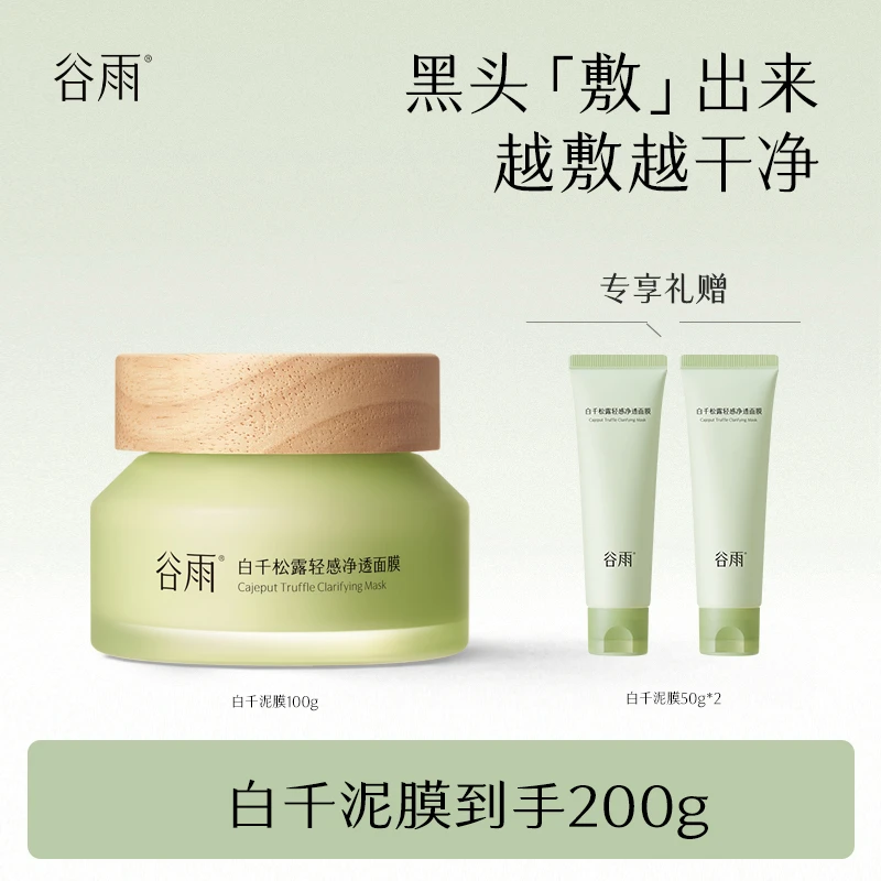 白千松露清洁涂抹面膜轻感净透泥膜面膜净透面膜tpzc[DB1]
