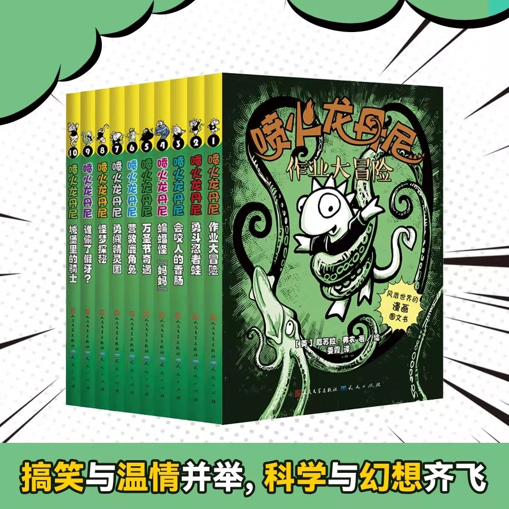喷火龙丹尼全10册 幽默轻松的漫画故事给孩子提供“创作秘笈”