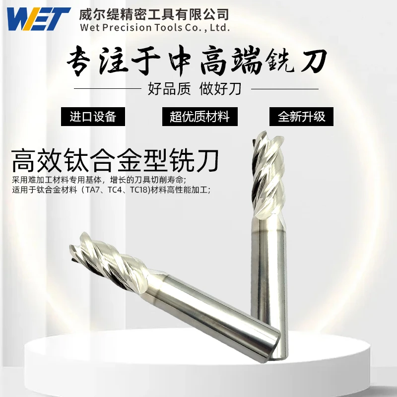 WET 高效钛合金型铣刀 进口硬质合金数控钨钢铣刀