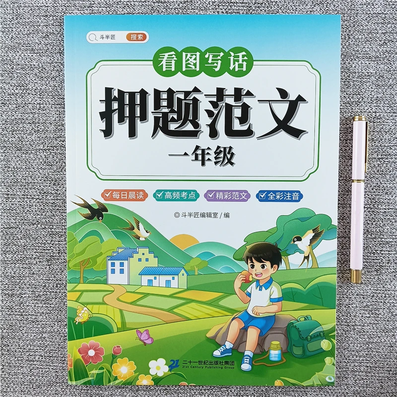 小学语文看图写话押题范文一年级作文训练书籍看图写话每日一练