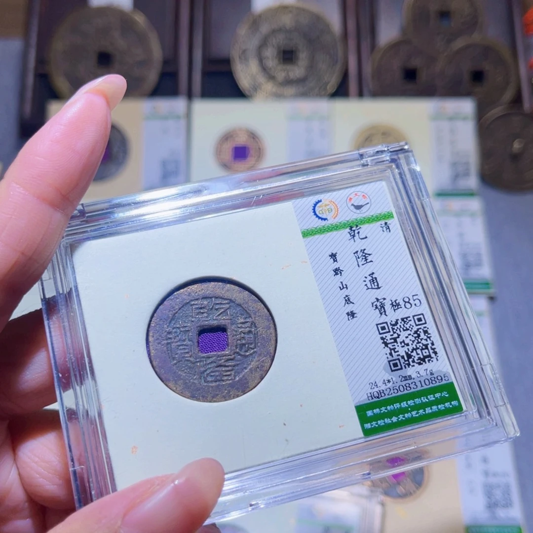 铜隆兴珍泉收藏乾隆0895