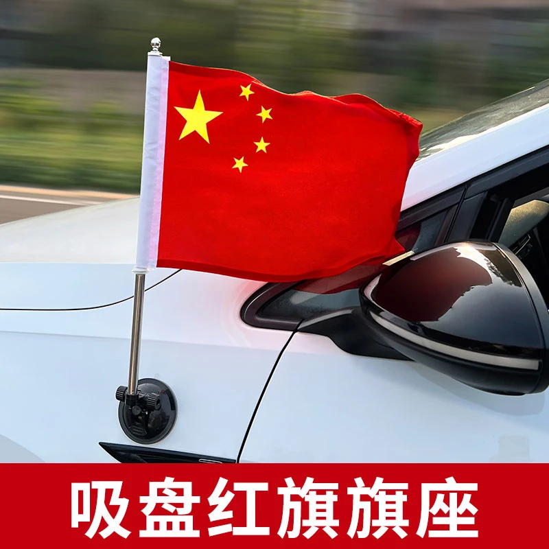吸盘式车载红旗外置汽车外部装饰国庆节五星红旗爱国摩托车装饰贴