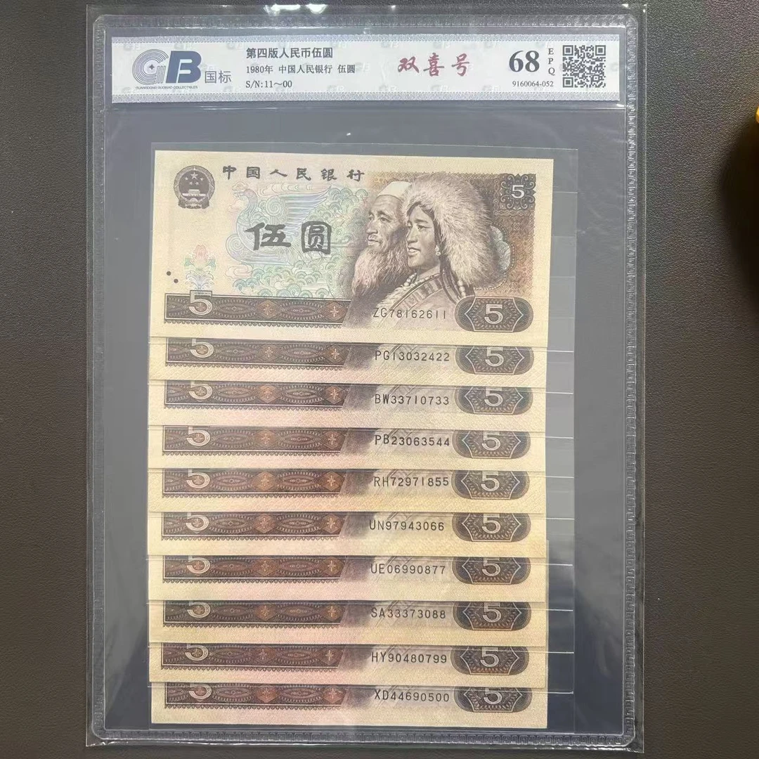 Lot 43  1980  第四版人民币五元十张双喜号  EPQ68   国标