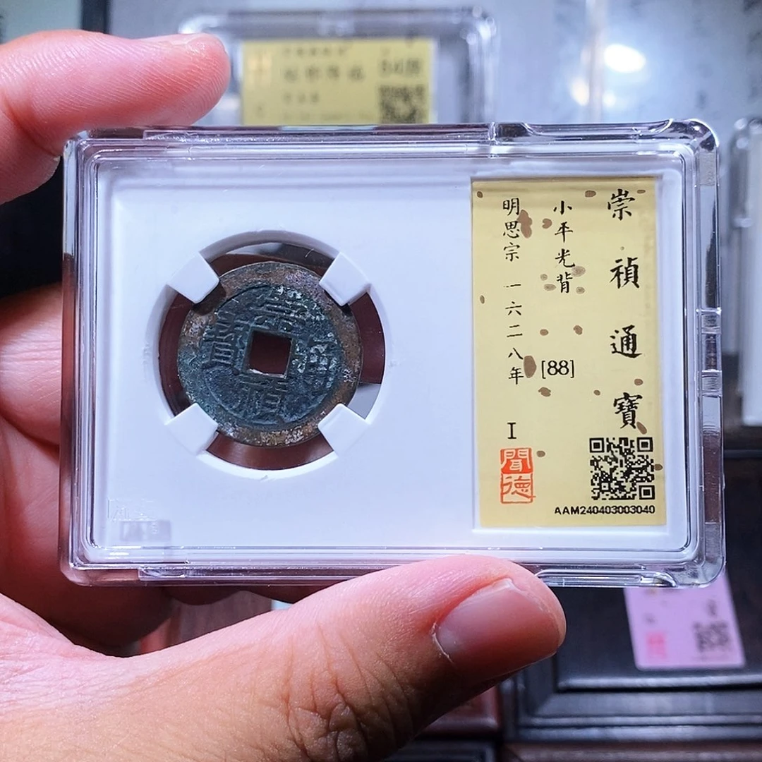 铜瀚海文物w崇祯通宝3040