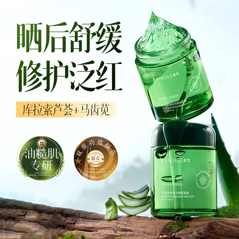 芦荟睡眠面膜免洗熬夜晒后舒缓去红去黄抗氧化抗皱敏感肌补水保湿