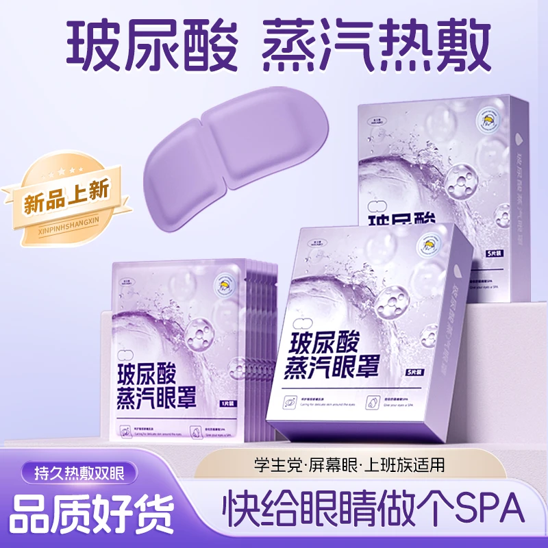 米卡博玻尿酸蒸汽眼罩舒缓眼疲劳上班族学生熬夜睡眠护眼贴5片/盒